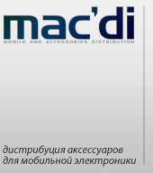 Компания Mac'di Distribution | Дистрибуция аксессуаров для мобильной электроники